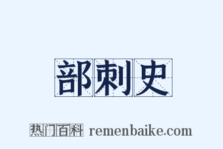 部刺史是什么意思的图片